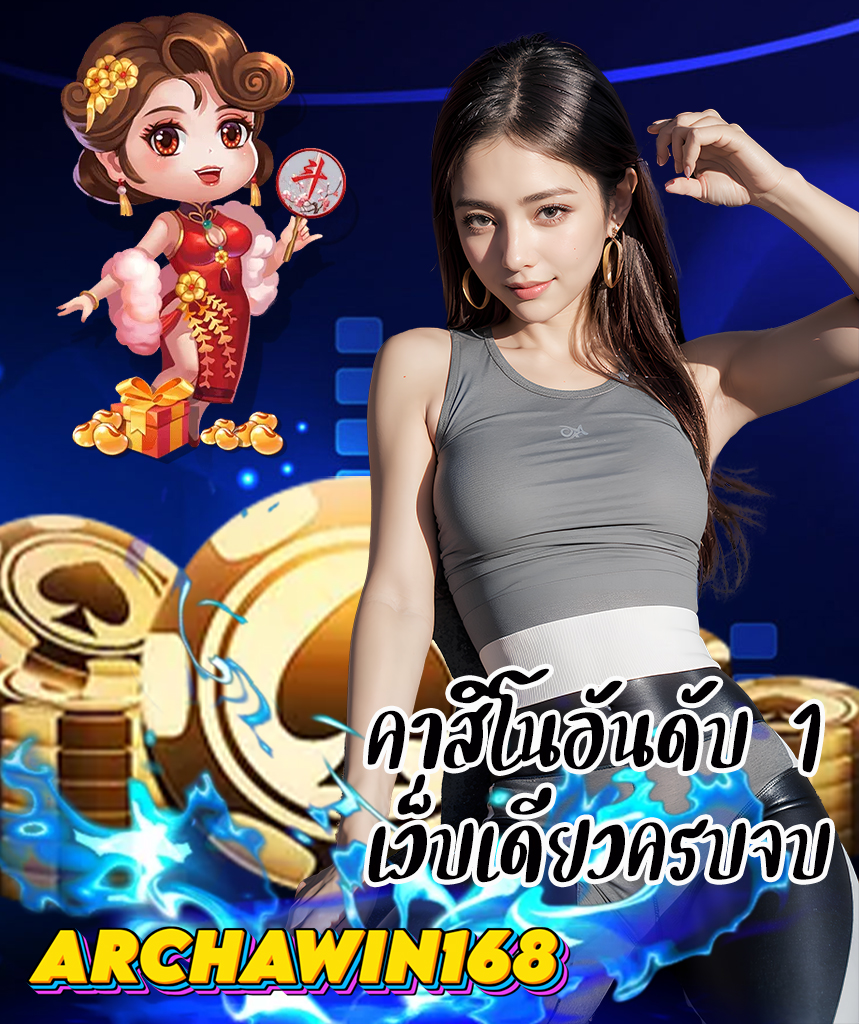 archawin168 ทางเข้า
