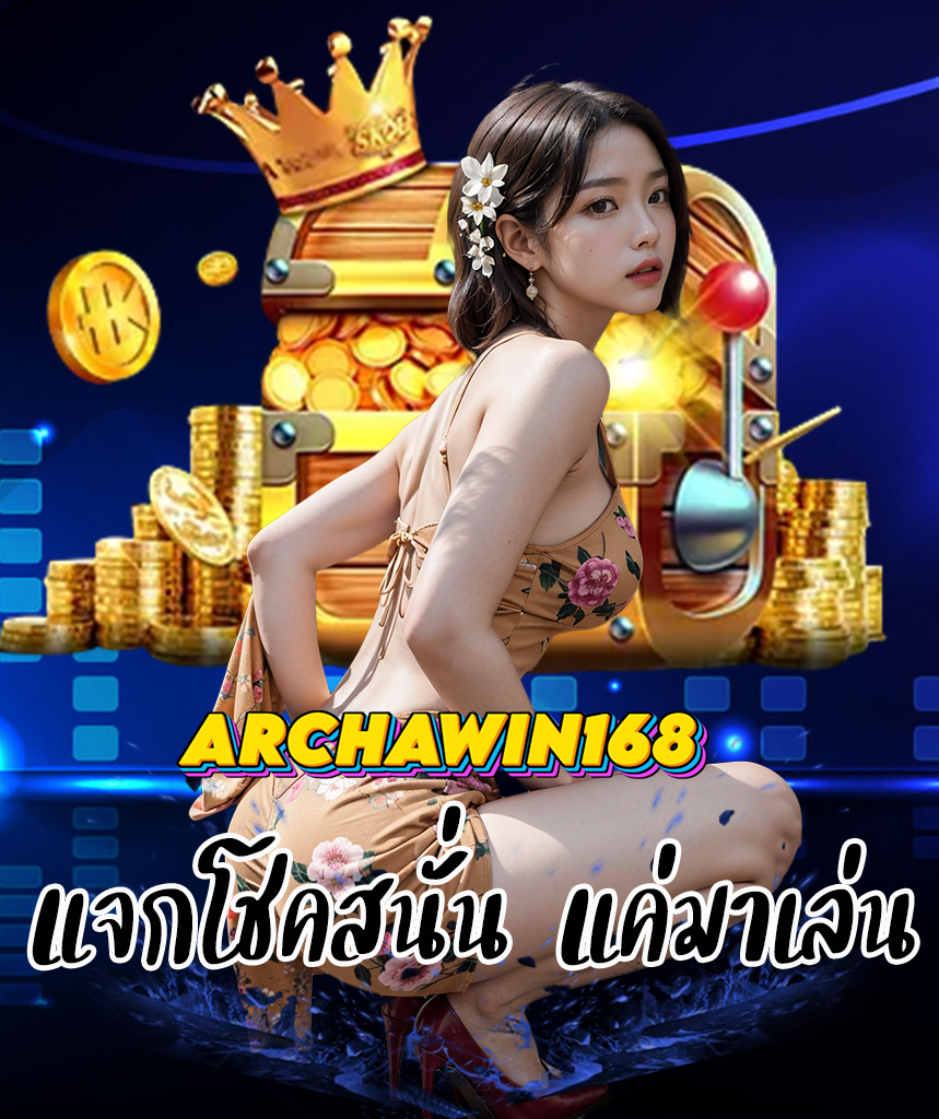 archawin168 สล็อต