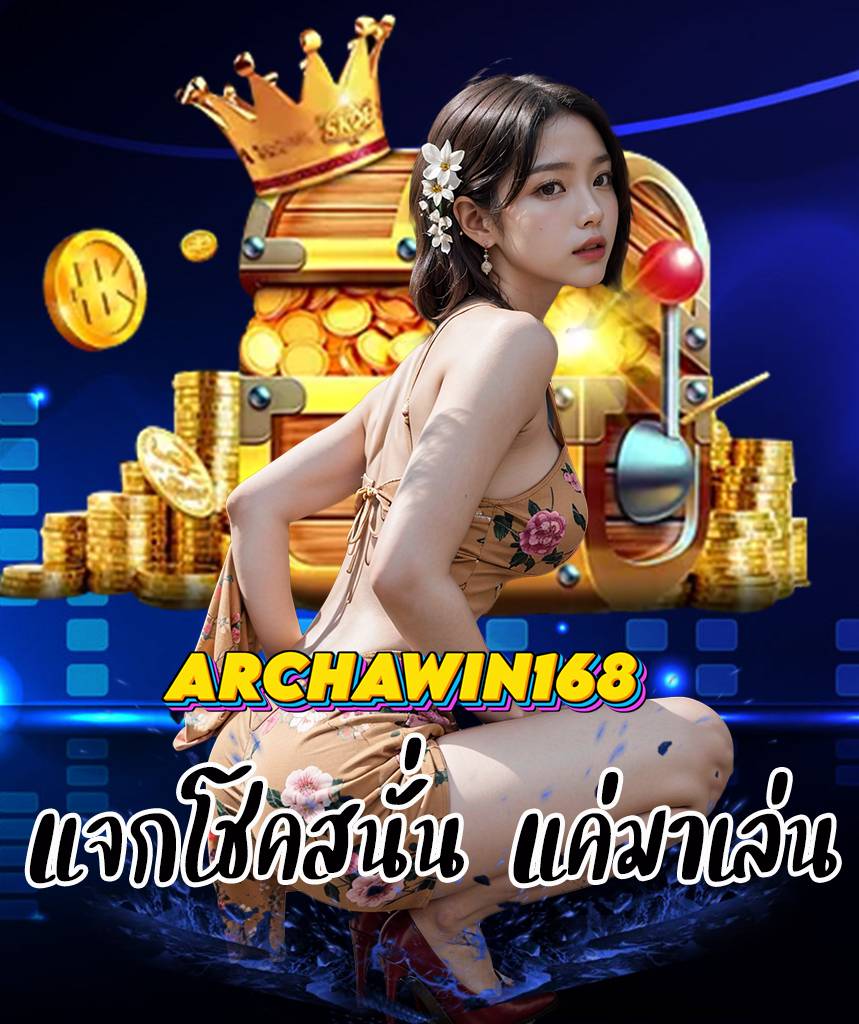 archawin168 สล็อต