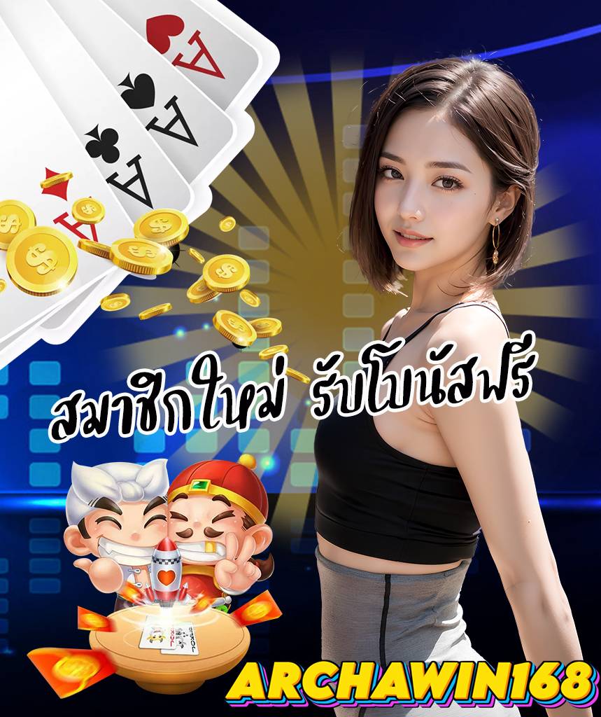 archawin168 เว็บตรง